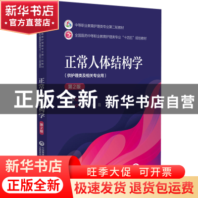正版 正常人体结构学 刘斌 中国医药科技出版社 9787521426205 书