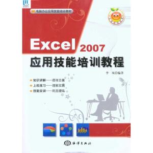 正版新书]Excel 2007应用技能培训教程(1CD)李凤9787502777876