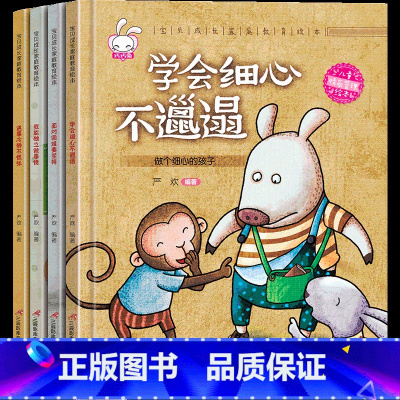 [正版]精装硬壳 家庭教育绘本 幼儿园老师 小中大班阅读 拼音读物 儿童亲子教育情绪情商行为管理绘本3-4-5-6岁早