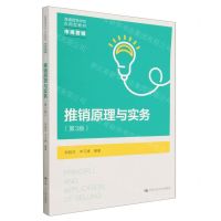 [N]推销原理与实务(市场营销第3版普通高等学校应用型教材)-9787300317236