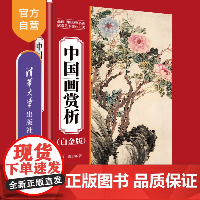 [正版新书]中国画赏析(白金版) 贾霞 清华大学出版社 水墨、绘画、美术、艺考、美育