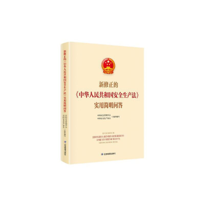 正版新书]新修正的《中华人民共和国安全生产法》实用简明问答中