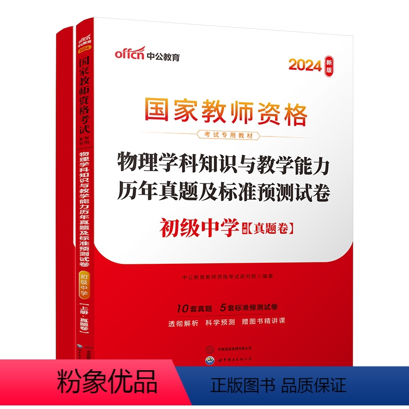 2024教资初中物理试卷[真题+预测] [正版]初中物理中公2024年国家教师资格证考试用书 物理学科知识与教学能力