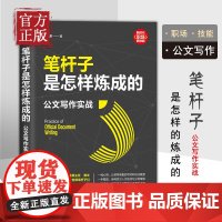 笔杆子是怎样炼成的 公文写作实战 李永新 职场技能办公室公文写作职场公文写作范文公文写作书清华大学出版社