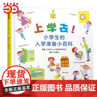 正版童书 上学去!小学生的入学准备小百科启发精装绘本 26个主题 分类清晰 全面涵盖小学生活 幼儿一年级开学书目