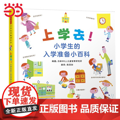 正版童书 上学去!小学生的入学准备小百科启发精装绘本 26个主题 分类清晰 全面涵盖小学生活 幼儿一年级开学书目