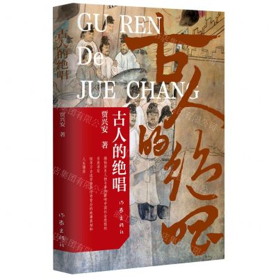 [N]古人的绝唱-9787521216264