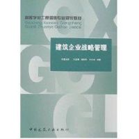 [M]建筑企业战略管理/高等学校工程管理专业规划教材-9787112089031