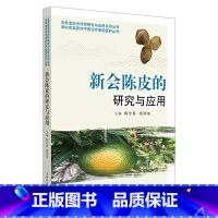 [正版] 书籍新会陈皮的研究与应用·名贵道地中药材研究与应用系列丛书