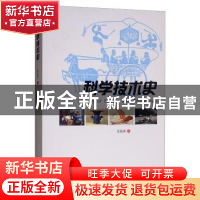 正版 科学技术史 姜振寰著 山东教育出版社 9787570101917 书籍