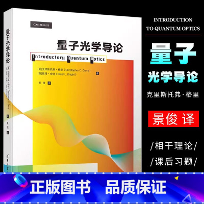 量子光学导论 [正版]量子光学导论 高年级本科生以及低年级研究生开设量子光学课程书籍