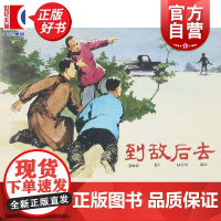 到敌后去32开精装 家声上海人民美术出版社