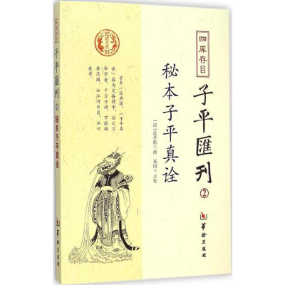 [M]四库存目子平汇刊.2-9787516905128