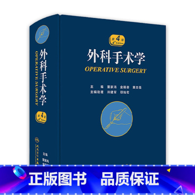 [正版]外科手术学 骨科心脏泌尿黄家驷脊柱膝关节置换现代麻醉神经胸外科主治医师住院医师手册人民卫生出版社实用医学外科学