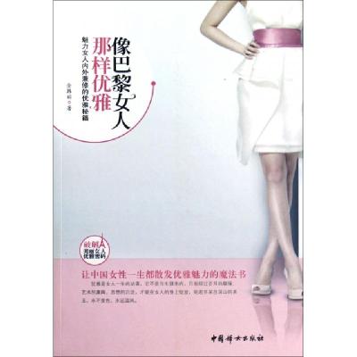 正版新书]像巴黎女人那样优雅金韩丽9787512701335