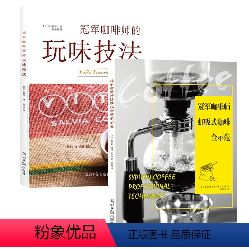 [正版]2册 冠军咖啡师的玩味技法+冠军咖啡师虹吸式咖啡全示范 领略咖啡的精美绝伦爱上手冲咖啡书籍