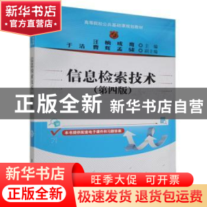 正版 信息检索技术 汪楠,成鹰主编 清华大学出版社 978730254401