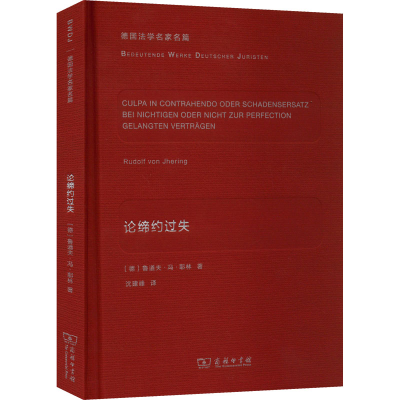 正版新书]论缔约过失(德)鲁道夫·冯·耶林9787100117593
