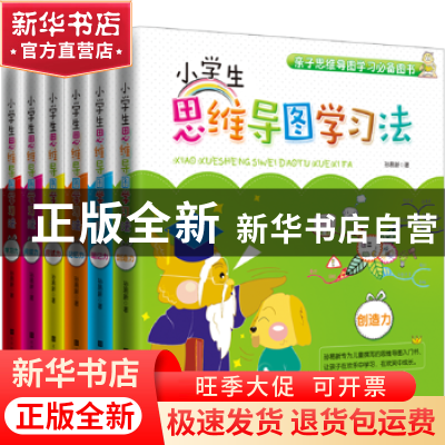 正版 小学生思维导图学习法(全六册) [中国台湾]孙易新 北京时