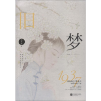 [M]旧梦1937-9787559429049