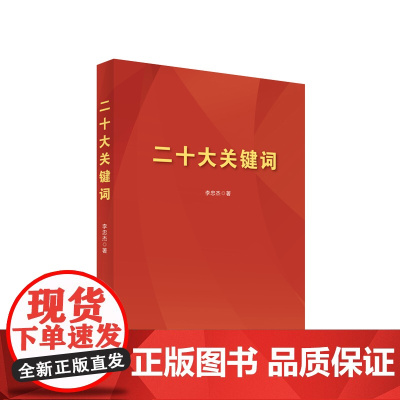 [央视网]二十大关键词 李忠杰著 人民出版社