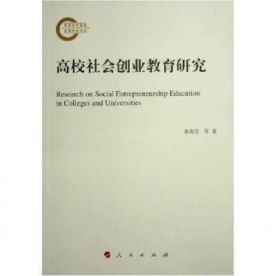 正版新书]高校社会创业教育研究黄兆信 著9787010248356
