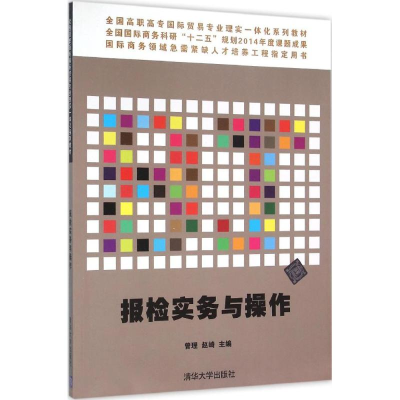 醉染图书报检实务与操作9787302410812