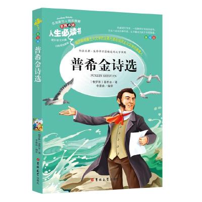 正版新书]普希金诗选 分级课外阅读青少版(无障碍阅读彩插本)