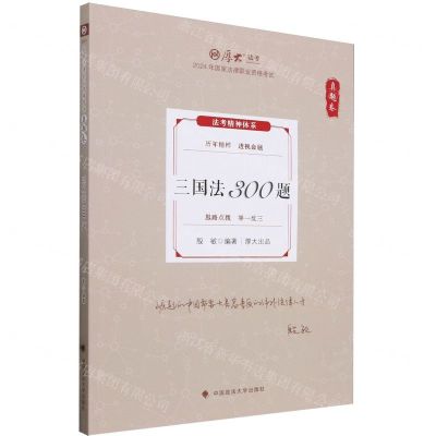 [N]三国法300题(真题卷2024年国家法律职业资格考试)/厚大法考-9787576412697