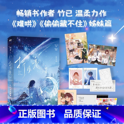 [正版]折月亮小说竹已温柔治愈新作 难哄偷偷藏不住后青春文学言情小说新书实体书 图书