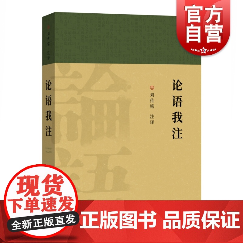 论语我注 刘传铭中华优秀传统文化中国春秋时期语录体散文集孔子思想诚慎敬恕现时代语言观念申述原典东方文化精神 上海辞书出版