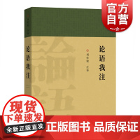 论语我注 刘传铭中华优秀传统文化中国春秋时期语录体散文集孔子思想诚慎敬恕现时代语言观念申述原典东方文化精神 上海辞书出版