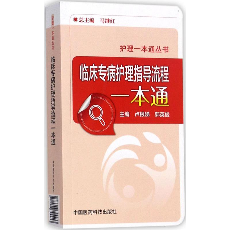 音像临床专病护理指导流程一本通卢根娣,郭英俊 主编