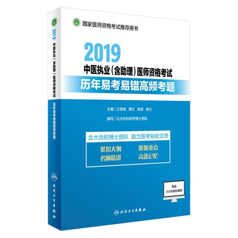 正版新书]2019中医执业(含助理)医师资格历年易考易错高频考题