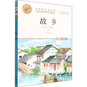 正版新书]故乡 美绘彩图版鲁迅9787545919523