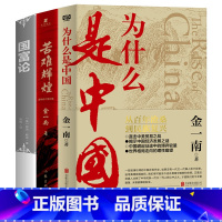[正版]全3册 苦难辉煌+为什么是中国+国富论 金一南作品 无删减全新修订增补版 党员干部学习书目中国近代史 历史文学书