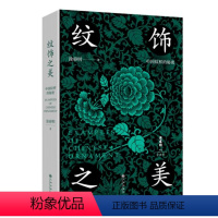 [正版]纹饰之美 涂睿明著 中国纹样的秘密 欧文琼斯绘100幅中国传统纹样 解读纹样背后的工艺文化和美学传统 图书