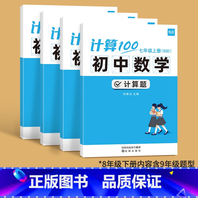 [七八上下 ]计算题100 北师版 初中通用 [正版]计算100初中数学计算题专项训练北师大版七年级八年级九年级上册下册