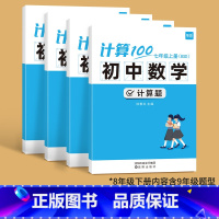 [七八上下 ]计算题100 北师版 初中通用 [正版]计算100初中数学计算题专项训练北师大版七年级八年级九年级上册下册