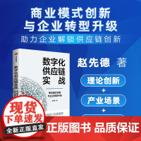 数字化供应链实战 商业模式创新与企业转型升级 赵先德 著 管理