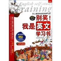 音像别笑!我是英文学习书金兑练