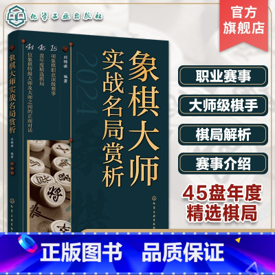 [正版]象棋大师实战名局赏析 45盘年度精选棋局 象棋职业赛事象棋大师实战名局赏析棋局棋路拆解评述 当代象棋高手对决