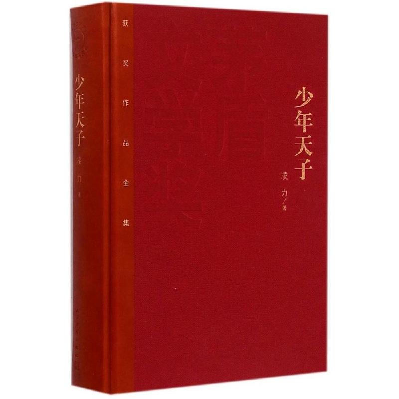 正版新书]少年天子凌力9787020106837