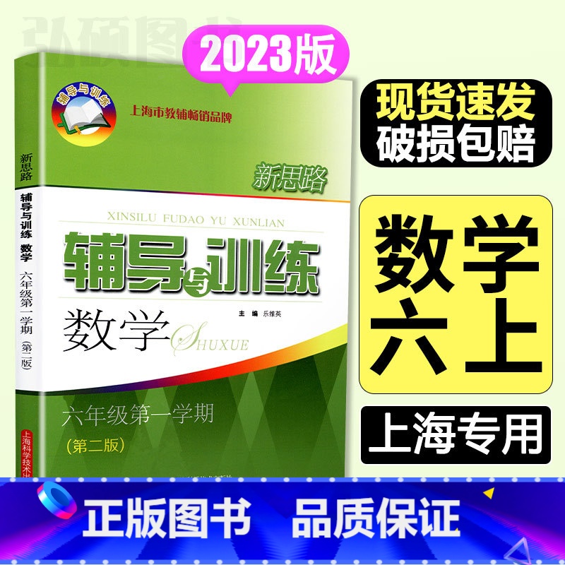 新思路六年级上册数学 六年级 [正版]2024新版新思路辅导与训练数学六年级上/6年级上数学第二版上海科学技术出版社新思