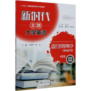 [M]新时代主题大学英语基础英语写作:学生用书 马建华,张飞 著 -9787300281933