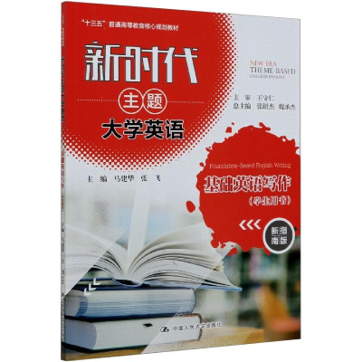[M]新时代主题大学英语基础英语写作:学生用书 马建华,张飞 著 -9787300281933