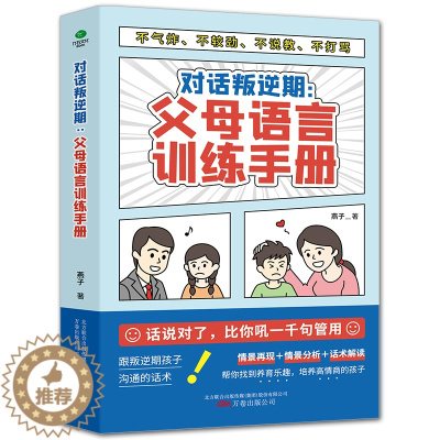 [醉染正版]对话叛逆期父母语言训练手册 父母的语言养育男孩女孩好妈妈胜过好老师正面管教不吼不叫非暴力沟通自驱型成长儿童家