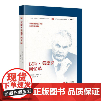 汉斯·莫德罗回忆录
