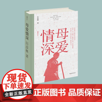 母爱情深 厉彦林散文力作