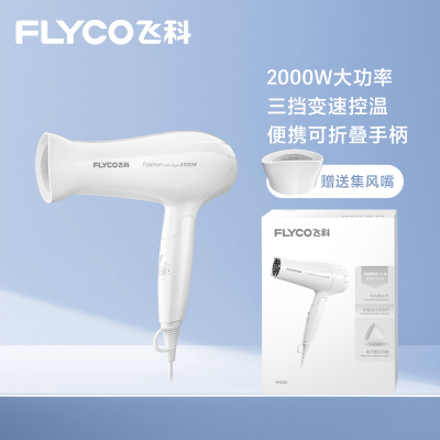 飞科(FLYCO)电吹风2000W大功率大风速折叠便携吹风机风筒FH6232 白色
